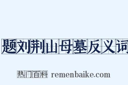 题刘荆山母墓反义词是什么意思的图片